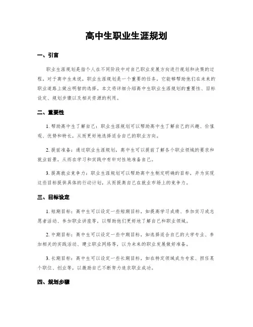 高中生职业生涯规划