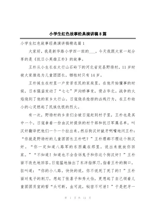 小学生红色故事经典演讲稿8篇