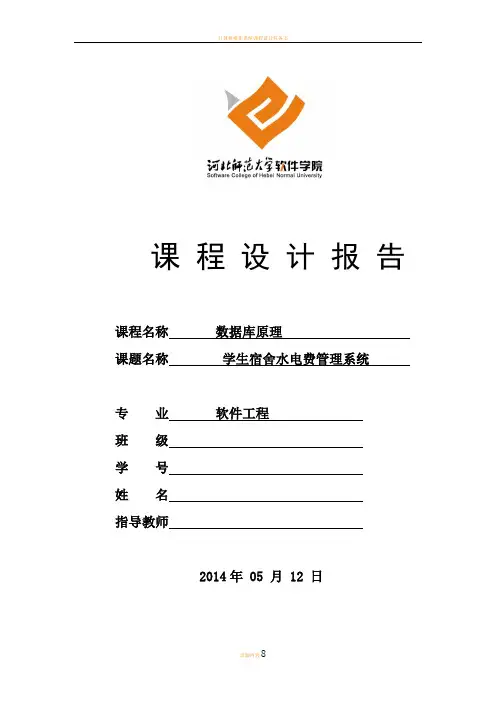 数据库课程设计——学生水电费管理系统