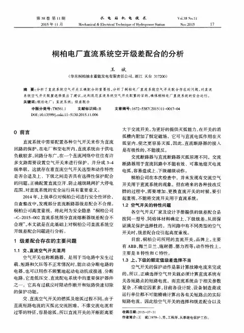 桐柏电厂直流系统空开级差配合的分析