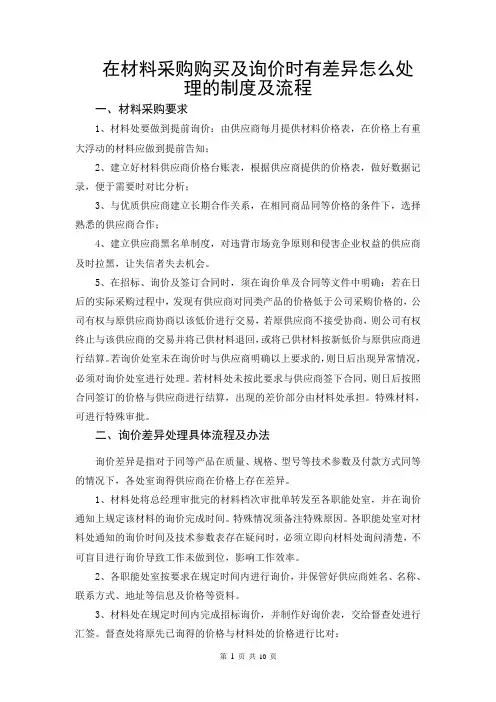 在材料采购购买及询价时有差异怎么处理的制度及流程