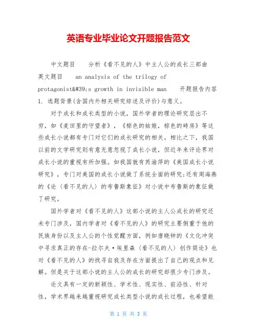 英语专业毕业论文开题报告范文