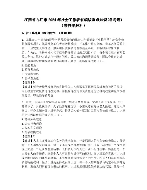江西省九江市2024年社会工作者省编版重点知识(备考题)(带答案解析)