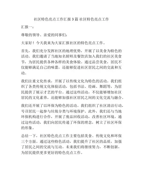 社区特色亮点工作汇报 3篇 社区特色亮点工作