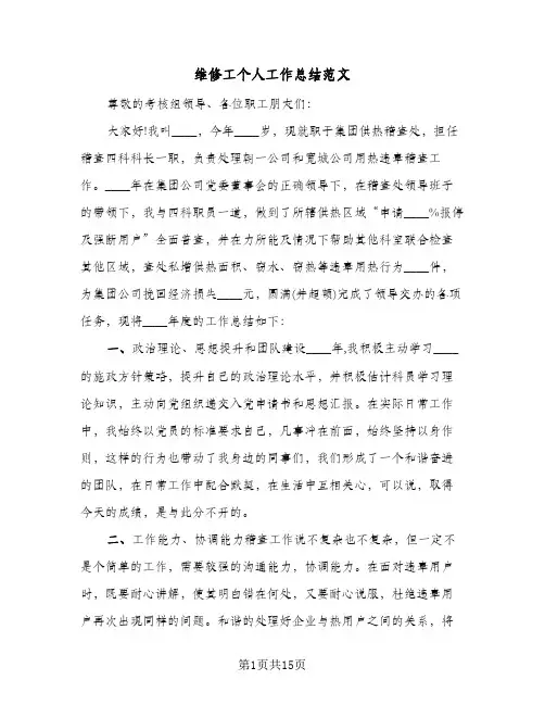 维修工个人工作总结范文（5篇）