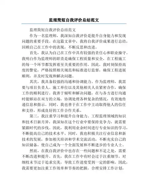监理简短自我评价总结范文