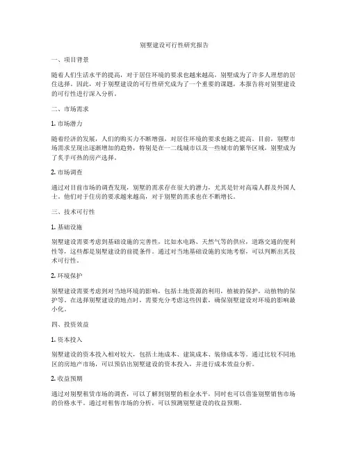 别墅建设可行性研究报告