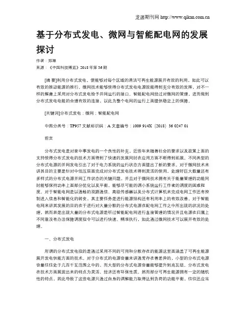 基于分布式发电、微网与智能配电网的发展探讨