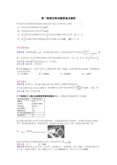 高一物理功率试题答案及解析

