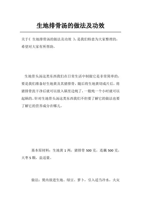 生地排骨汤的做法及功效