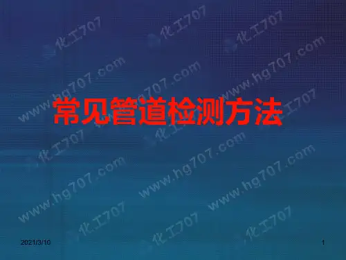 常见管道检测技术课件ppt