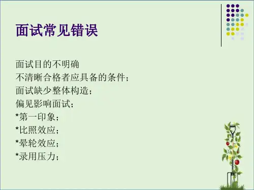 企业人力资源培训面试PPT.