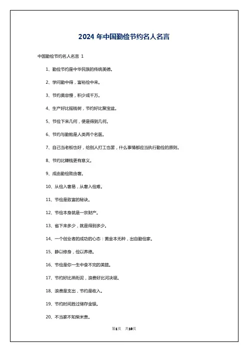 2024年中国勤俭节约名人名言