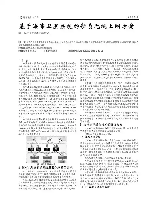 基于海事卫星系统的船员无线上网方案