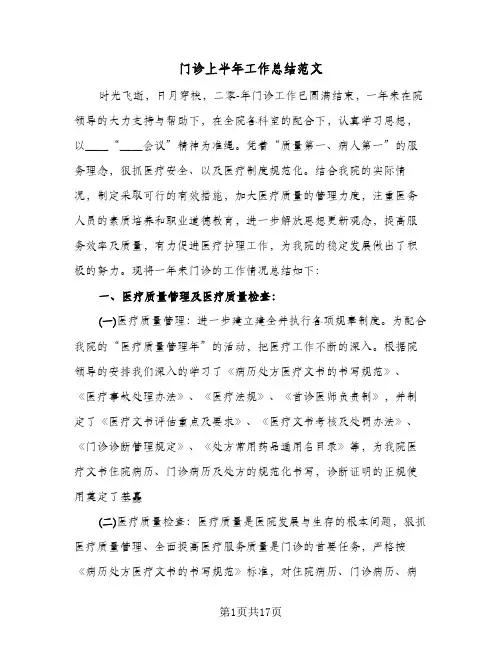 门诊上半年工作总结范文（4篇）