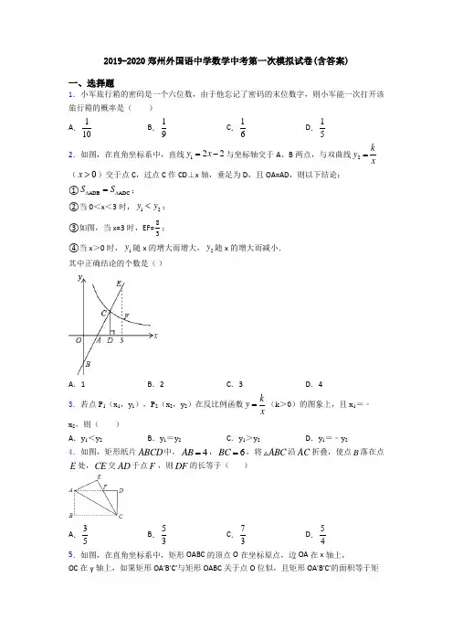 2019-2020郑州外国语中学数学中考第一次模拟试卷(含答案)