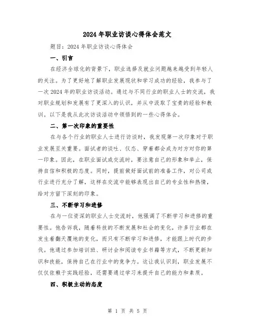 2024年职业访谈心得体会范文(2篇)