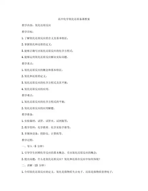 高中化学氧化还原备课教案