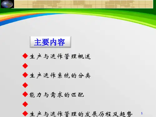 生产与运作管理概述(PPT 56页)