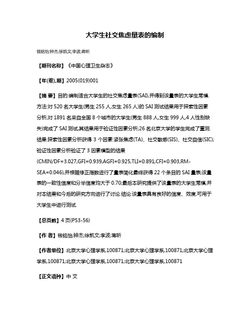 大学生社交焦虑量表的编制
