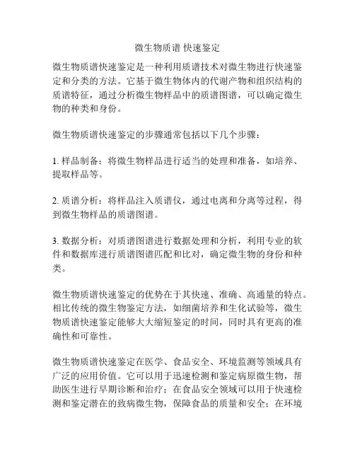 微生物质谱 快速鉴定