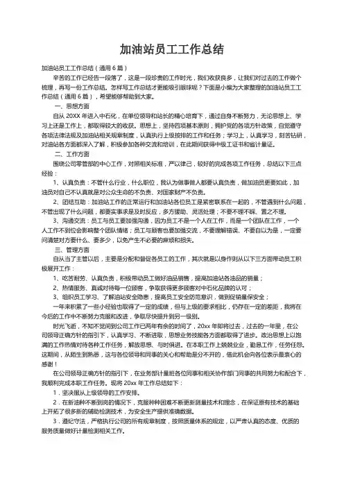 加油站员工工作总结（通用6篇）