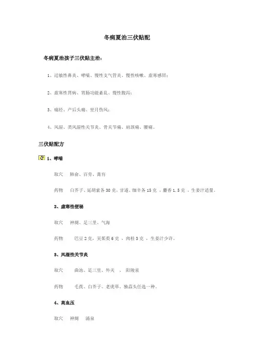 冬病夏治三伏贴配方