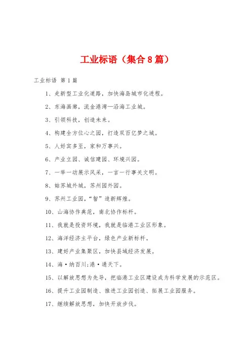 工业标语(集合8篇)