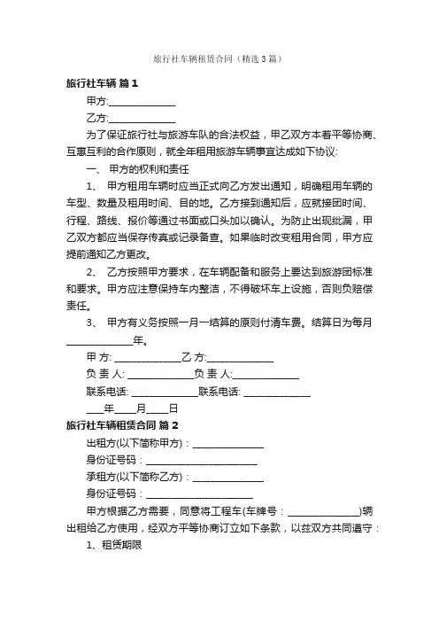 旅行社车辆租赁合同（精选3篇）