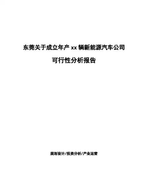东莞关于成立年产xx辆新能源汽车公司可行性分析报告
