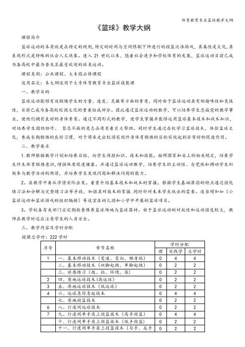体育教育专业篮球教学大纲