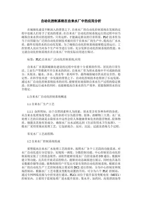 自动化控制系统在自来水厂中的应用分析