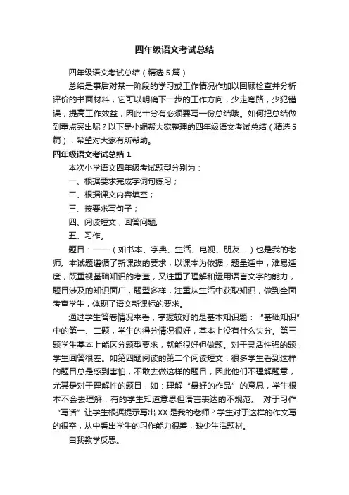 四年级语文考试总结（精选5篇）