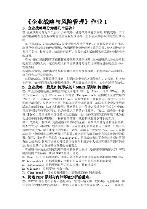 企业战略与风险管理作业答案1
