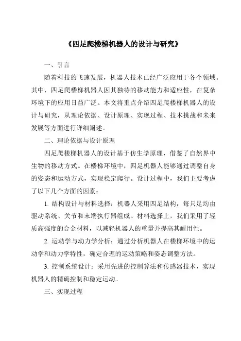 《四足爬楼梯机器人的设计与研究》