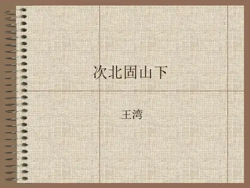 部审初中语文七年级上《次北固山下》彭学彬PPT课件 一等奖新名师优质公开课获奖比赛人教