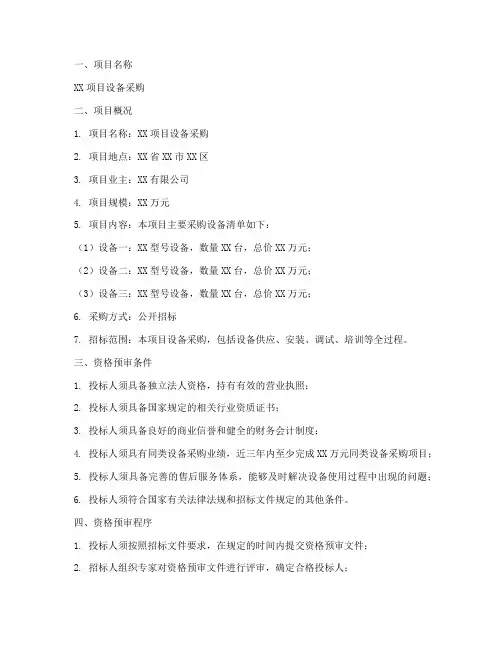 采购招标资格预审文件