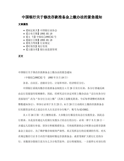 中国银行关于修改存款准备金上缴办法的紧急通知