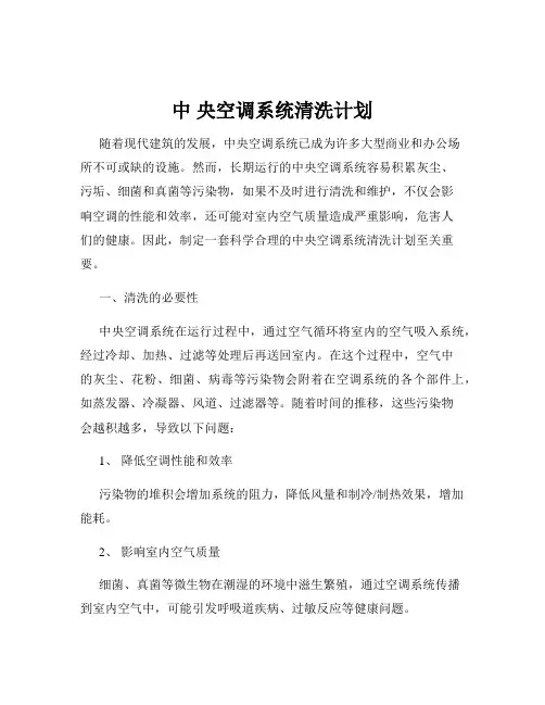 中 央空调系统清洗计划