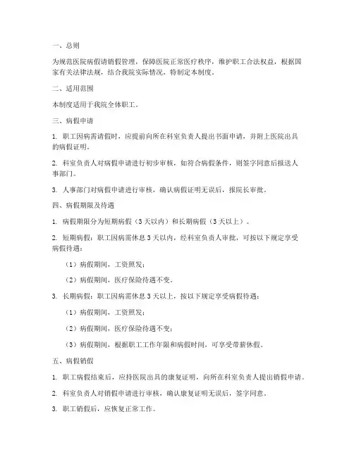 医院病假请销假管理制度