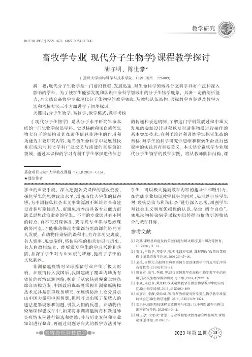 畜牧学专业《现代分子生物学》课程教学探讨