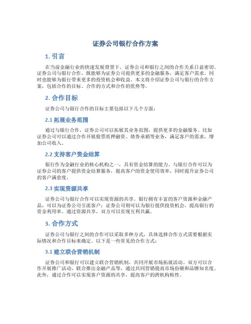 证券公司银行合作方案