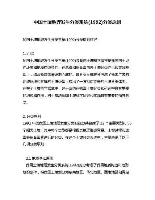 中国土壤地理发生分类系统(1992)分类原则