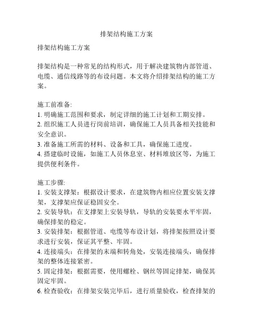 排架结构施工方案
