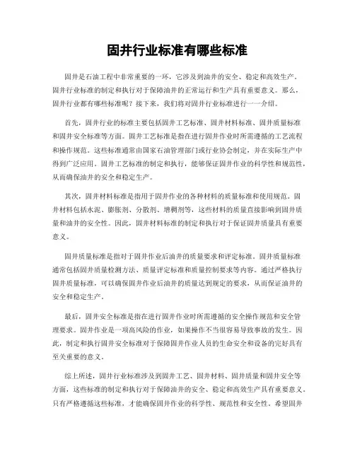 固井行业标准有哪些标准