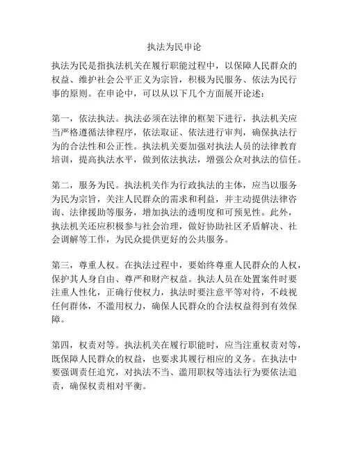 执法为民申论
