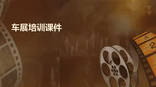 车展培训课件