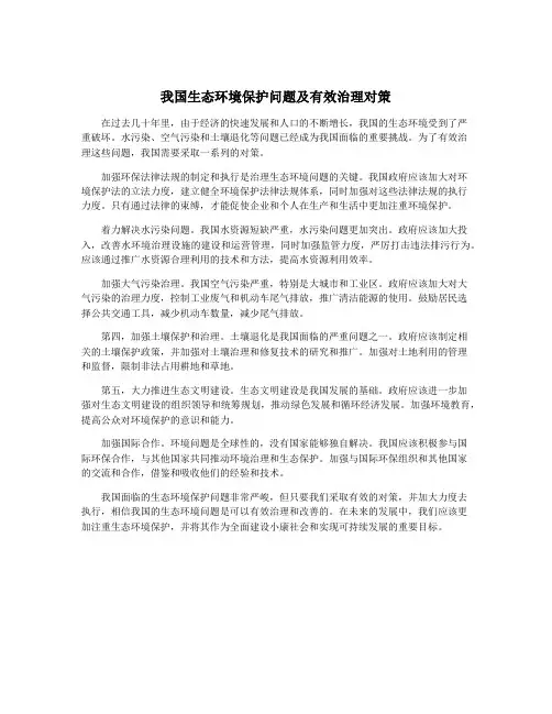我国生态环境保护问题及有效治理对策