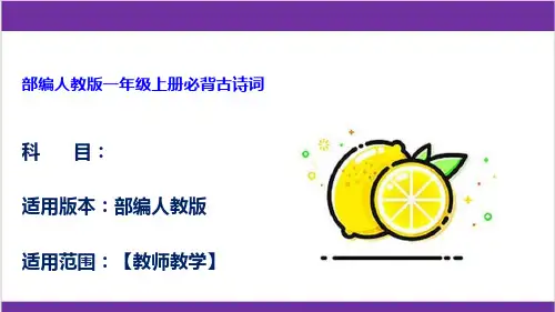 部编人教版一年级上册必背古诗词