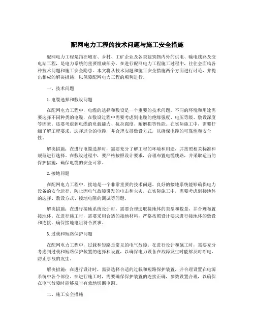 配网电力工程的技术问题与施工安全措施